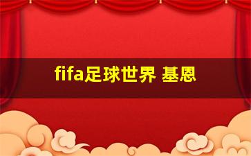 fifa足球世界 基恩